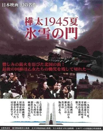 Постер к фильму Лето 1945 года на Карафуто. Врата из льда и снега (1974)