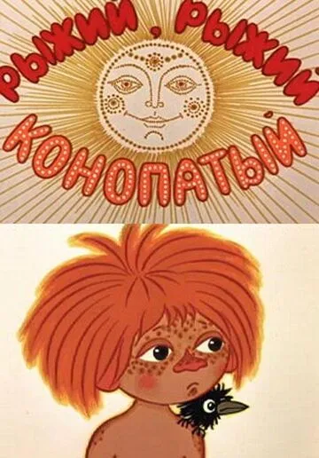 Постер к фильму Рыжий, рыжий, конопатый (1971)