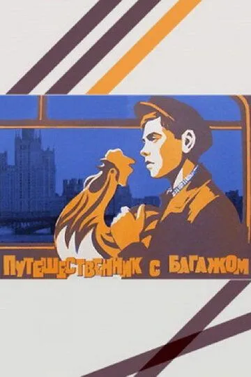 Постер к фильму Путешественник с багажом (1966)