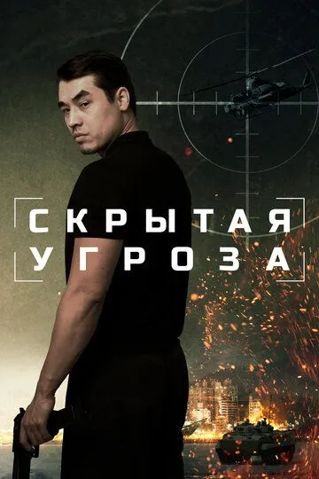Постер к фильму Скрытая угроза (2024)