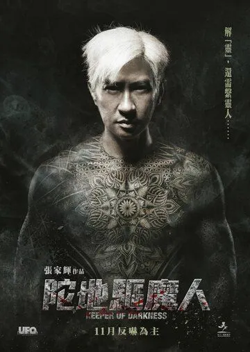 Постер к фильму Хранитель тьмы (2015)