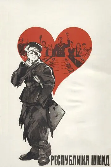 Постер к фильму Республика ШКИД (1966)