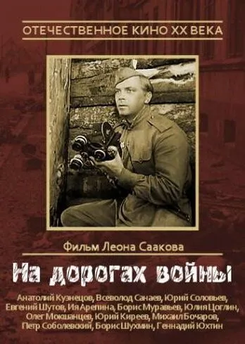 Постер к фильму На дорогах войны (1958)