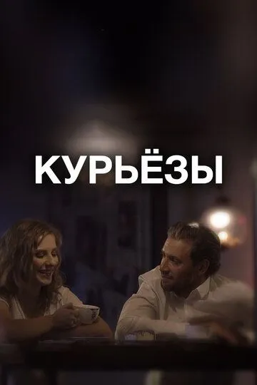 Постер к фильму Курьёзы (2019)