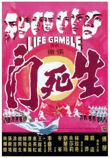 Постер к фильму Игра на жизнь (1978)