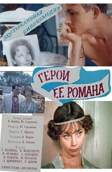 Постер к фильму Герой ее романа (1984)