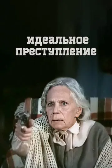 Постер к фильму Идеальное преступление (1989)