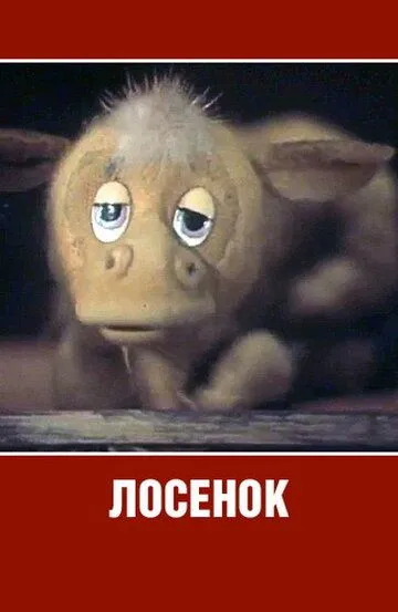 Смотреть онлайн Лосенок (1984)