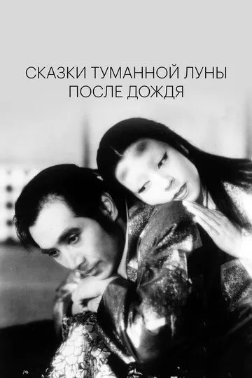 Постер к фильму Сказки туманной луны после дождя (1953)