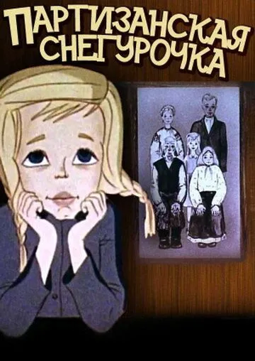 Постер к фильму Партизанская снегурочка (1981)