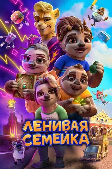 Постер к фильму Ленивая семейка (2024)