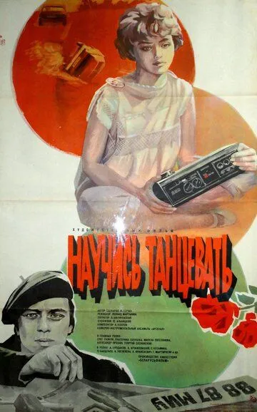 Постер к фильму Научись танцевать (1985)