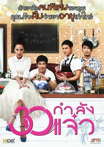 Постер к фильму В 30 всё только начинается (2011)