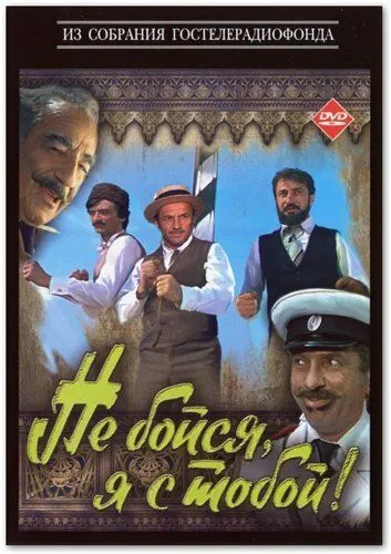 Постер к фильму Не бойся, я с тобой! (1981)