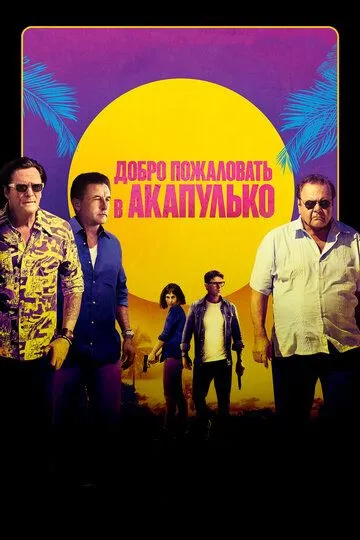 Смотреть онлайн Добро пожаловать в Акапулько (2019)