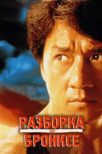 Постер к фильму Разборка в Бронксе (1995)