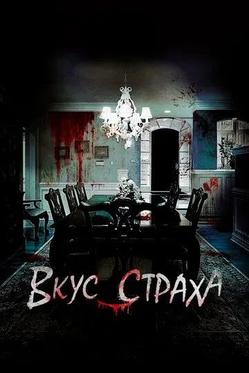 Постер к фильму Вкус страха (2023)