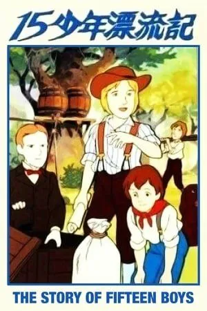 Постер к фильму Маленькие путешественники (1987)