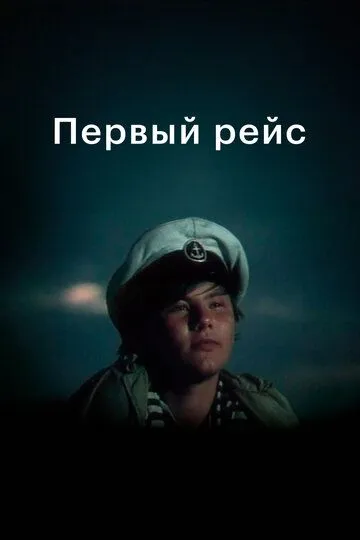Постер к фильму Первый рейс (1976)