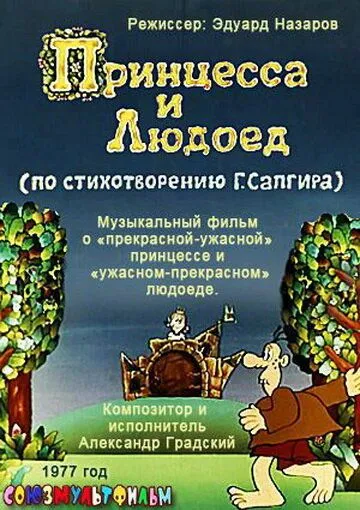 Постер к фильму Принцесса и Людоед (1977)