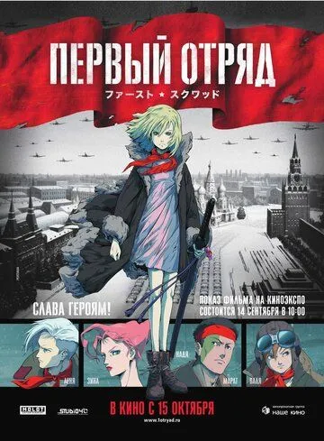 Постер к фильму Первый отряд (2009)