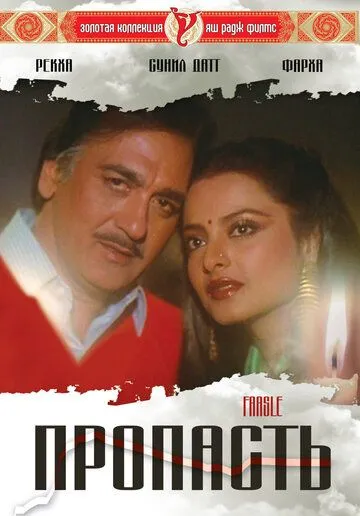 Постер к фильму Пропасть (1985)