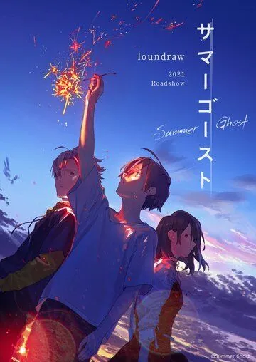 Постер к фильму Летний призрак (2021)