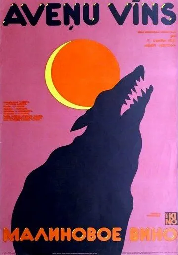 Постер к фильму Малиновое вино (1984)
