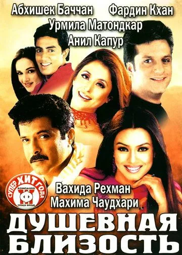Постер к фильму Душевная близость (2002)