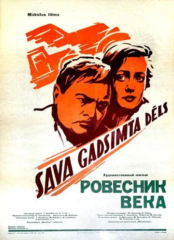 Постер к фильму Ровесник века (1960)