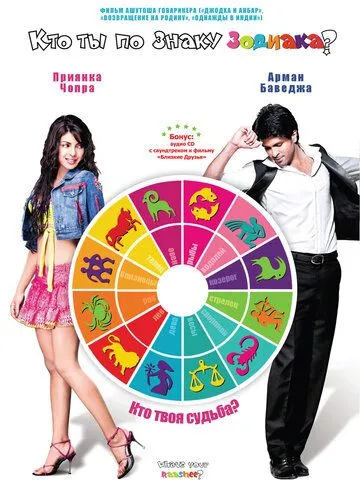 Постер к фильму Кто ты по знаку зодиака? (2009)