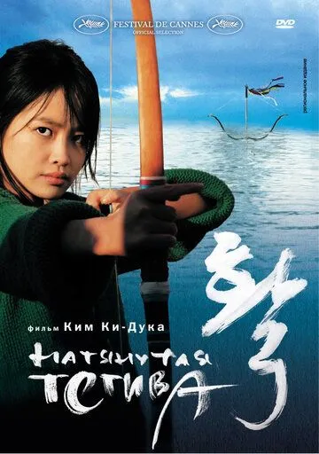 Постер к фильму Натянутая тетива (2005)