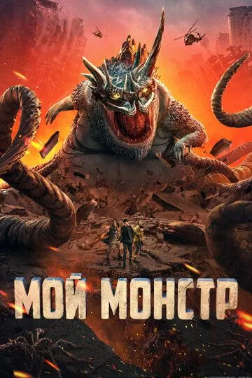 Постер к фильму Мой монстр (2022)