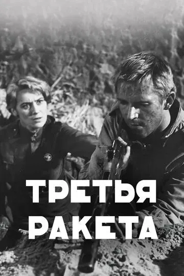 Постер к фильму Третья ракета (1963)