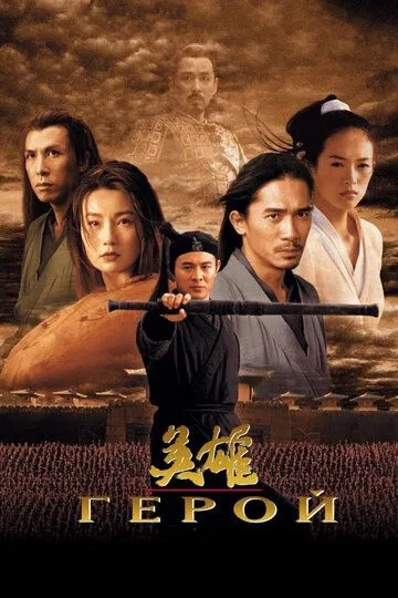 Постер к фильму Герой (2002)