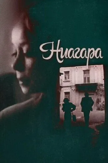 Постер к фильму Ниагара (1991)