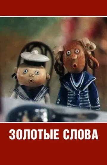 Постер к фильму Золотые слова (1989)