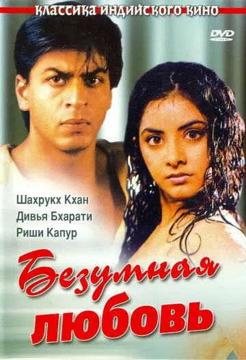 Постер к фильму Безумная любовь (1992)
