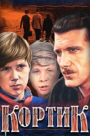 Постер к фильму Кортик (1973)