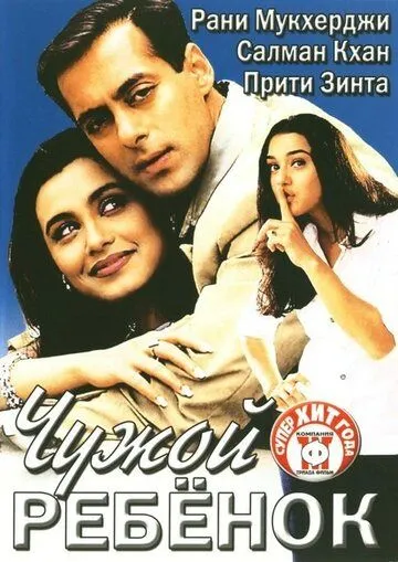 Постер к фильму Чужой ребенок (2001)