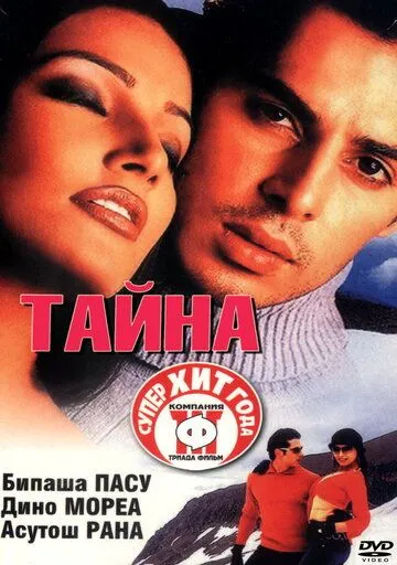 Постер к фильму Тайна (2002)