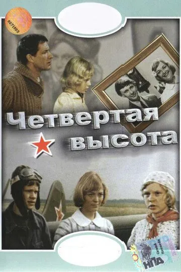 Постер к фильму Четвертая высота (1978)