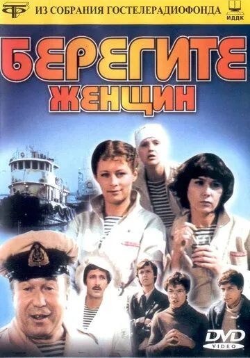 Постер к фильму Берегите женщин (1981)