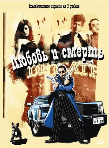 Постер к фильму Любовь и смерть (2006)