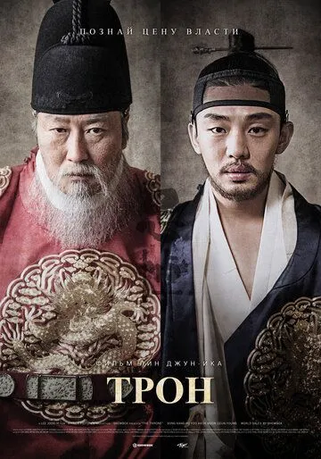 Постер к фильму Трон (2015)