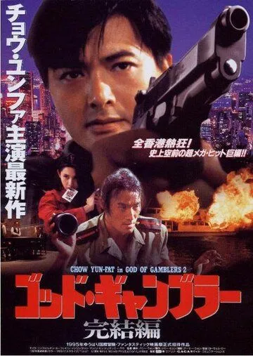 Постер к фильму Бог игроков 2 (1994)