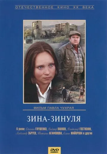 Смотреть онлайн Зина-Зинуля (1986)