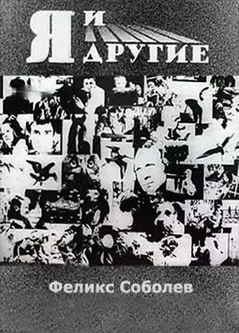 Постер к фильму Я и другие (1971)