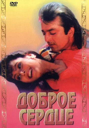 Постер к фильму Доброе сердце (1994)