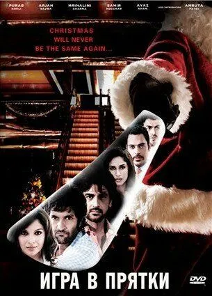 Постер к фильму Игра в прятки (2010)